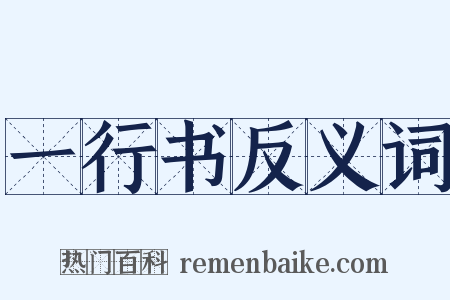 一行书反义词是什么意思的图片